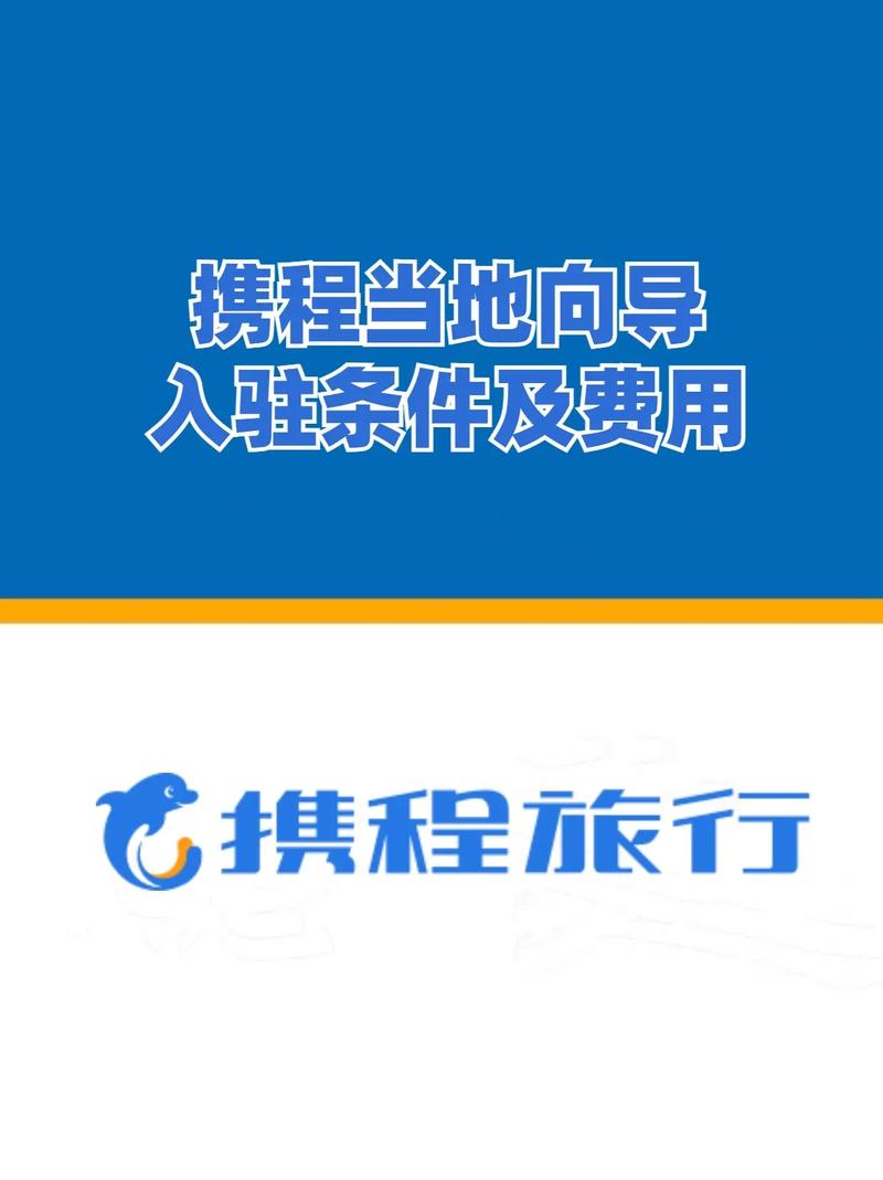 携程当地向导入驻条件及费用