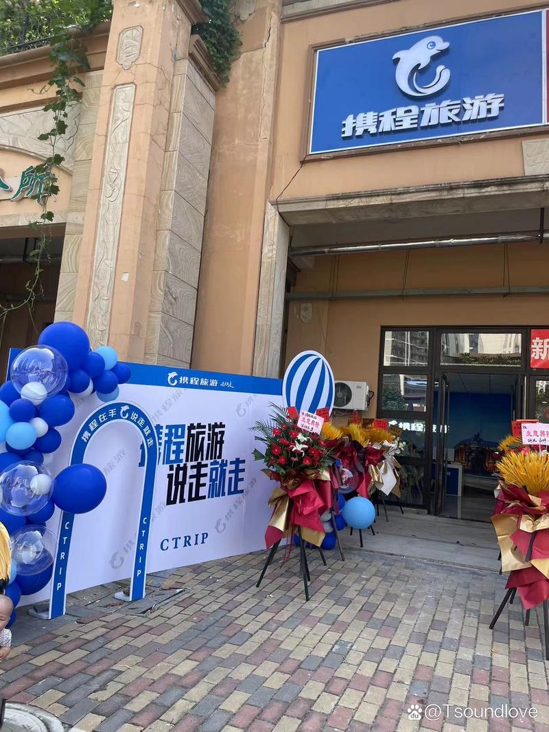 携程旅游天浦路店 门店营业时间09:00