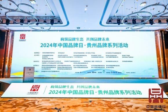 携旅集团受邀出席2024中国品牌日&middot;贵州品牌大会,助力民族品牌振兴