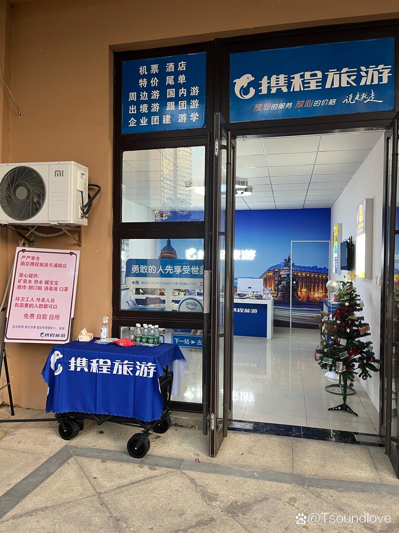 携程旅游天浦路店 门店营业时间09:00