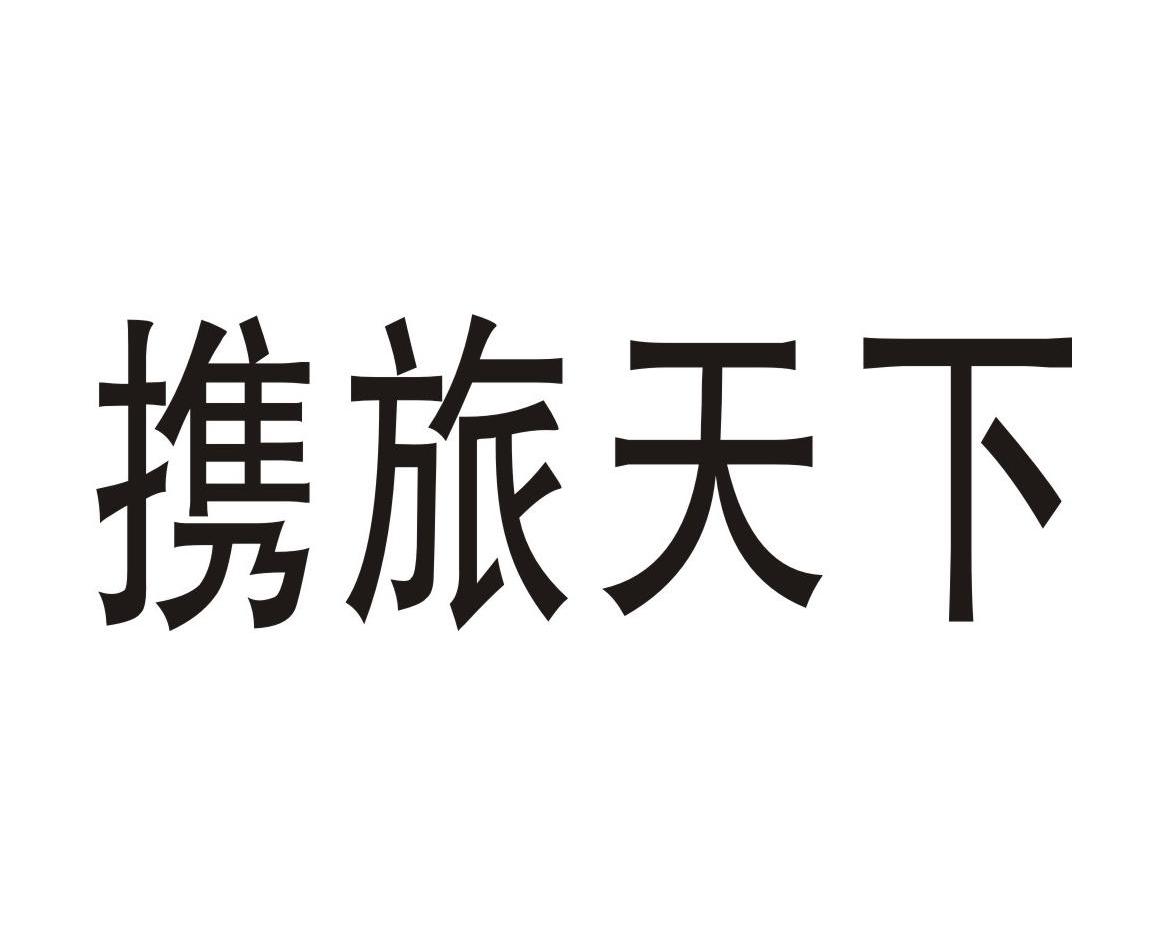 南昌携旅天下网络科技申请人,注册人信息